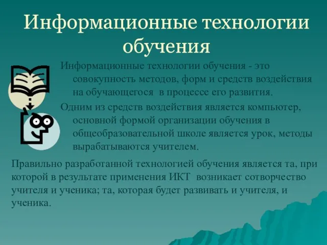 Информационные технологии обучения Информационные технологии обучения - это совокупность методов, форм и