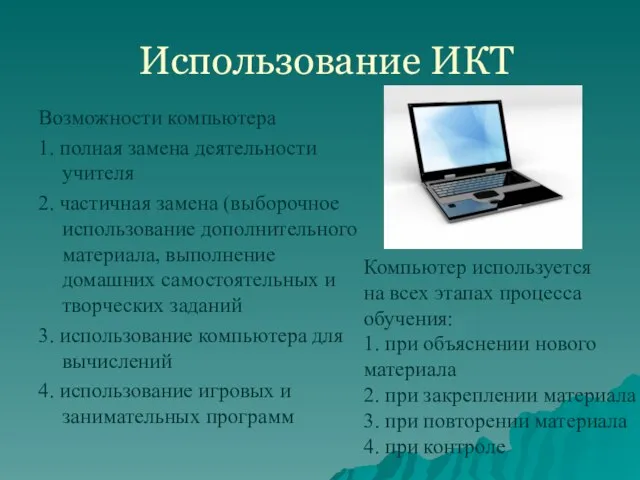 Использование ИКТ Возможности компьютера 1. полная замена деятельности учителя 2. частичная замена