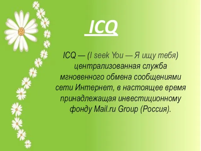 ICQ ICQ — (I seek You — Я ищу тебя) централизованная служба