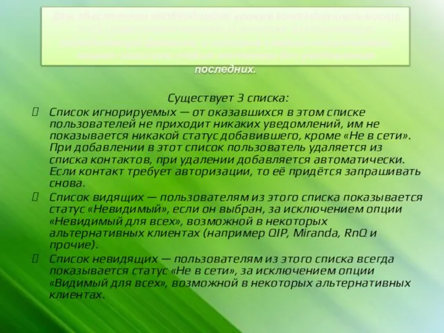 Существует 3 списка: Список игнорируемых — от оказавшихся в этом списке пользователей