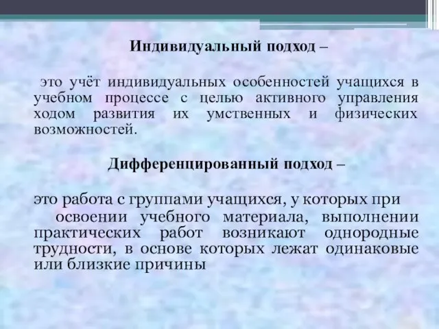 Индивидуальный подход – это учёт индивидуальных особенностей учащихся в учебном процессе с