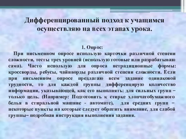 Дифференцированный подход к учащимся осуществляю на всех этапах урока. 1. Опрос: При