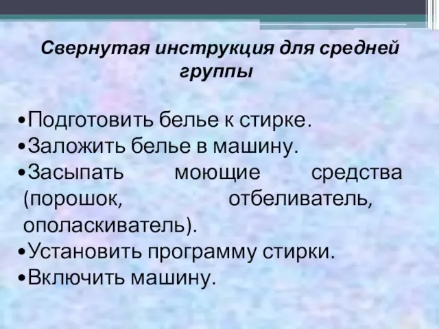 Свернутая инструкция для средней группы Подготовить белье к стирке. Заложить белье в