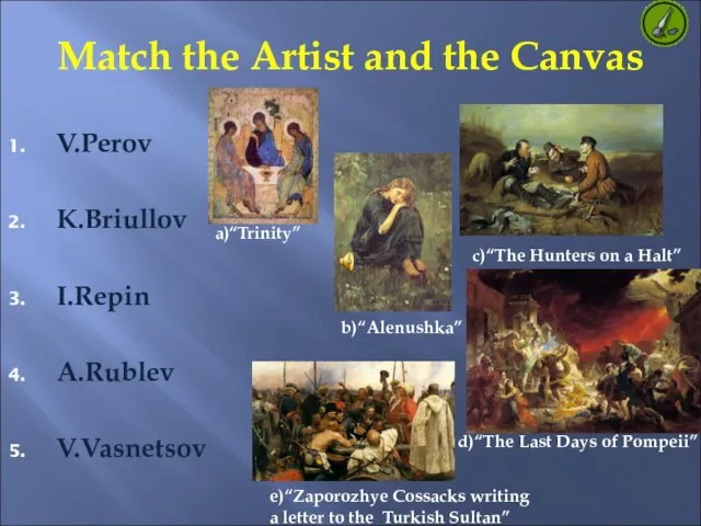 Match the Artist and the Canvas V.Perov K.Briullov I.Repin A.Rublev V.Vasnetsov c)“The