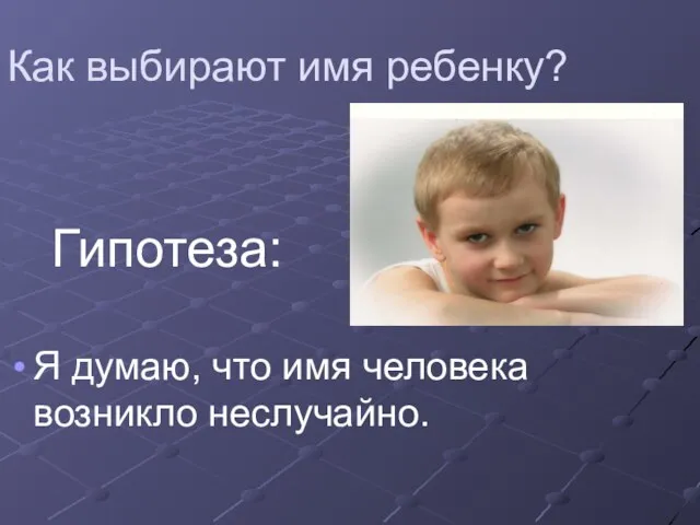 Как выбирают имя ребенку? Я думаю, что имя человека возникло неслучайно. Гипотеза: