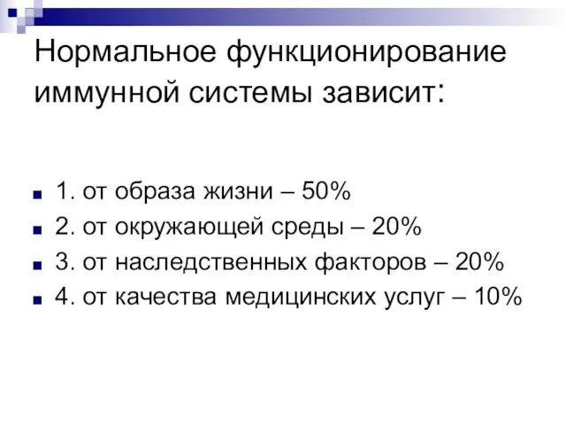 Нормальное функционирование иммунной системы зависит: 1. от образа жизни – 50% 2.