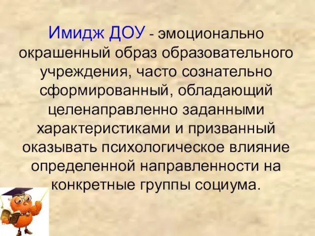 Имидж ДОУ - эмоционально окрашенный образ образовательного учреждения, часто сознательно сформированный, обладающий