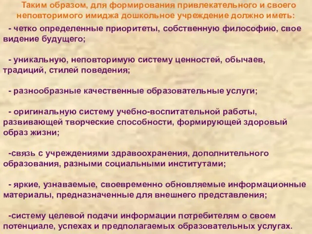 Таким образом, для формирования привлекательного и своего неповторимого имиджа дошкольное учреждение должно