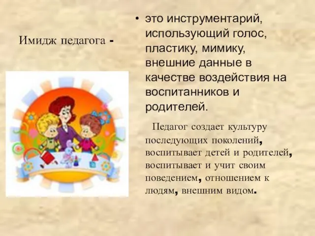 Имидж педагога - это инструментарий, использующий голос, пластику, мимику, внешние данные в