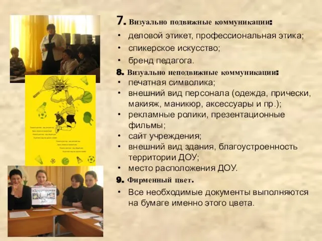 7. Визуально подвижные коммуникации: деловой этикет, профессиональная этика; спикерское искусство; бренд педагога.