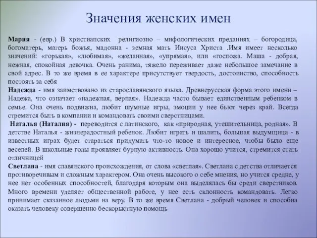 Значения женских имен Мария - (евр.) В христианских религиозно – мифологических преданиях