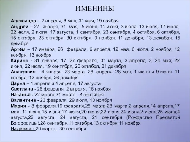 ИМЕНИНЫ Александр – 2 апреля, 6 мая, 31 мая, 19 ноября Андрей