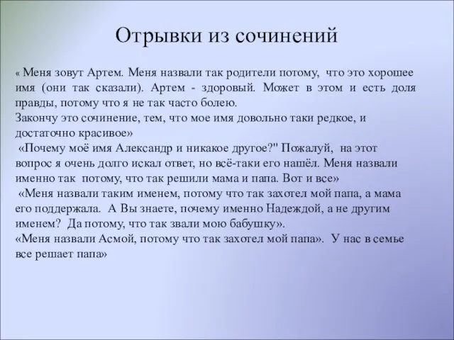 Отрывки из сочинений « Меня зовут Артем. Меня назвали так родители потому,