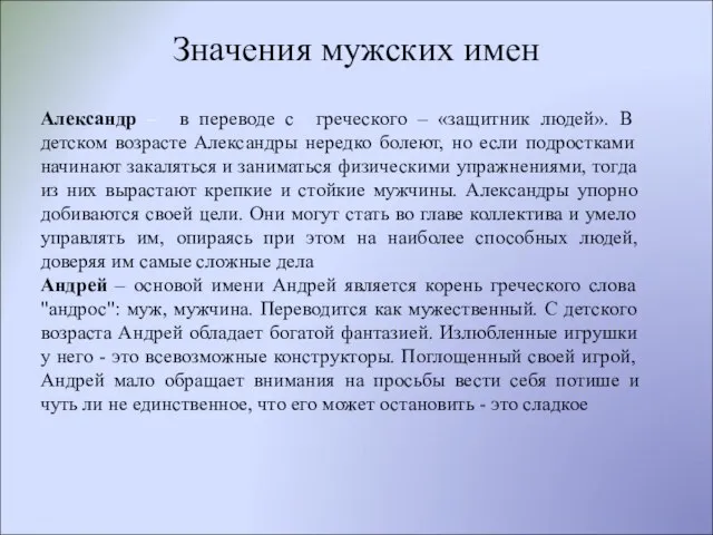 Значения мужских имен Александр – в переводе с греческого – «защитник людей».