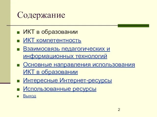 Содержание ИКТ в образовании ИКТ компетентность Взаимосвязь педагогических и информационных технологий Основные