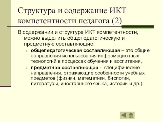 Структура и содержание ИКТ компетентности педагога (2) В содержании и структуре ИКТ