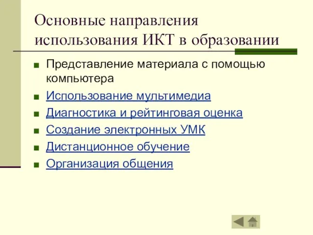 Основные направления использования ИКТ в образовании Представление материала с помощью компьютера Использование