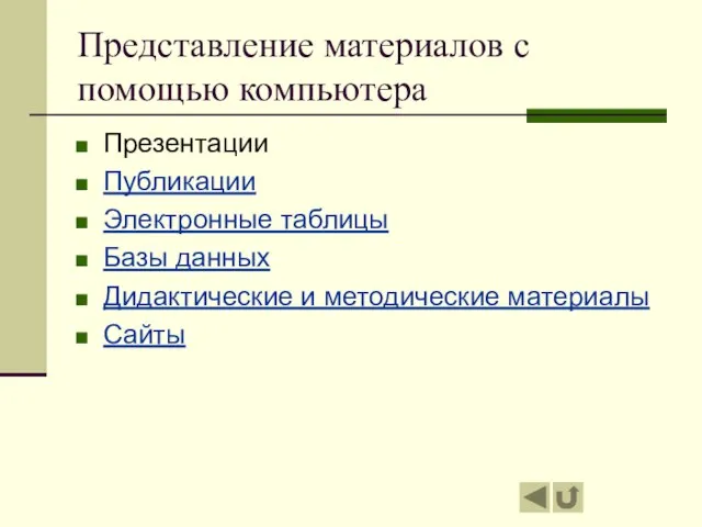 Представление материалов с помощью компьютера Презентации Публикации Электронные таблицы Базы данных Дидактические и методические материалы Сайты