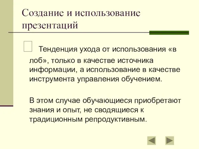 Создание и использование презентаций ? Тенденция ухода от использования «в лоб», только