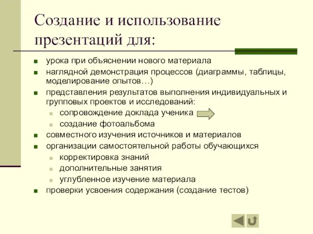 Создание и использование презентаций для: урока при объяснении нового материала наглядной демонстрация