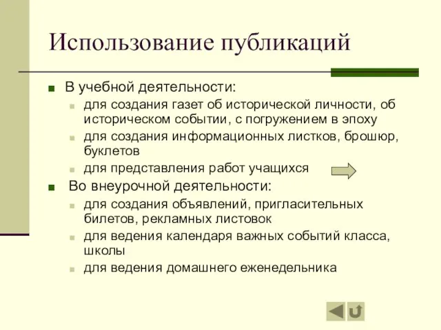 Использование публикаций В учебной деятельности: для создания газет об исторической личности, об