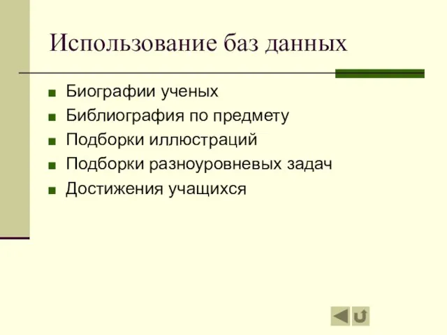 Использование баз данных Биографии ученых Библиография по предмету Подборки иллюстраций Подборки разноуровневых задач Достижения учащихся