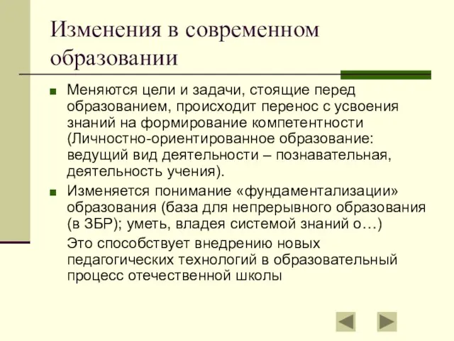 Изменения в современном образовании Меняются цели и задачи, стоящие перед образованием, происходит