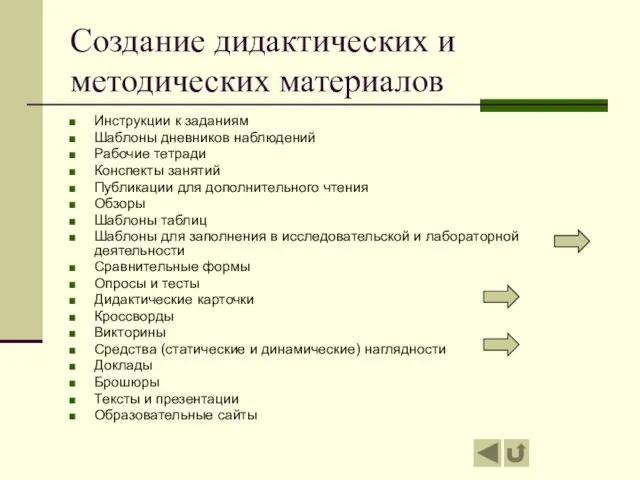 Создание дидактических и методических материалов Инструкции к заданиям Шаблоны дневников наблюдений Рабочие