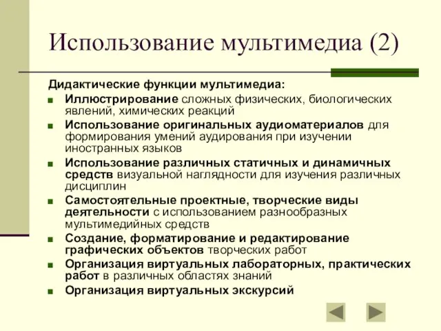 Использование мультимедиа (2) Дидактические функции мультимедиа: Иллюстрирование сложных физических, биологических явлений, химических