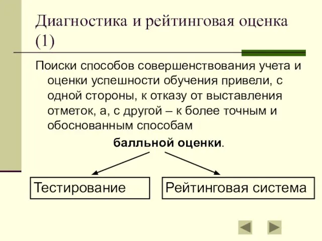 Диагностика и рейтинговая оценка (1) Поиски способов совершенствования учета и оценки успешности