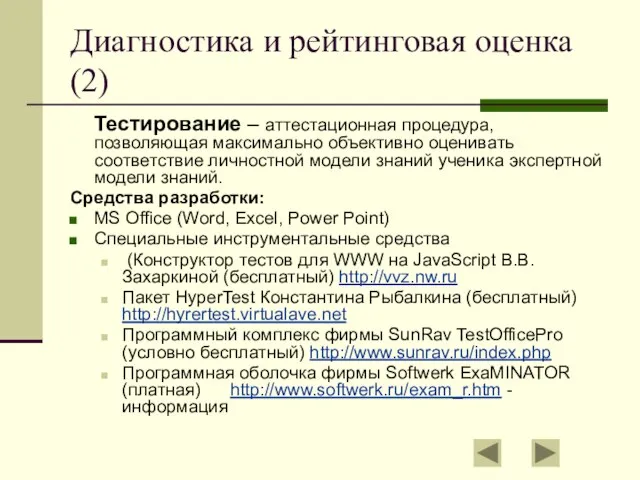 Диагностика и рейтинговая оценка (2) Тестирование – аттестационная процедура, позволяющая максимально объективно