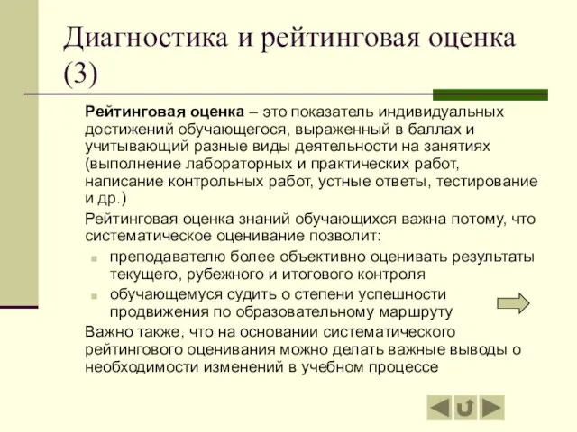 Диагностика и рейтинговая оценка (3) Рейтинговая оценка – это показатель индивидуальных достижений