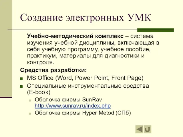 Создание электронных УМК Учебно-методический комплекс – система изучения учебной дисциплины, включающая в