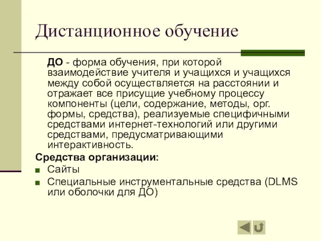 Дистанционное обучение ДО - форма обучения, при которой взаимодействие учителя и учащихся