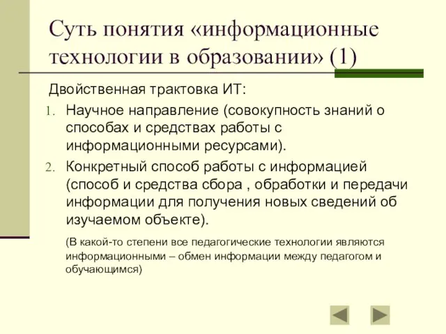 Суть понятия «информационные технологии в образовании» (1) Двойственная трактовка ИТ: Научное направление