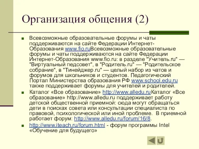 Организация общения (2) Всевозможные образовательные форумы и чаты поддерживаются на сайте Федерации