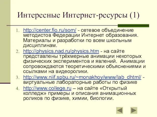 Интересные Интернет-ресурсы (1) http://center.fio.ru/som/ - сетевое объединение методистов Федерации Интернет образования. Материалы
