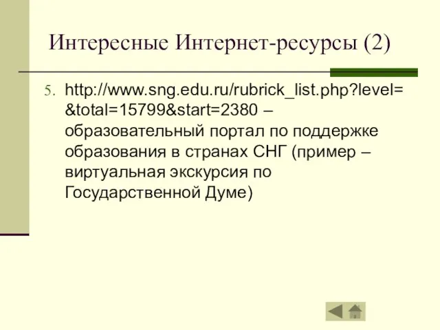 Интересные Интернет-ресурсы (2) http://www.sng.edu.ru/rubrick_list.php?level=&total=15799&start=2380 – образовательный портал по поддержке образования в странах