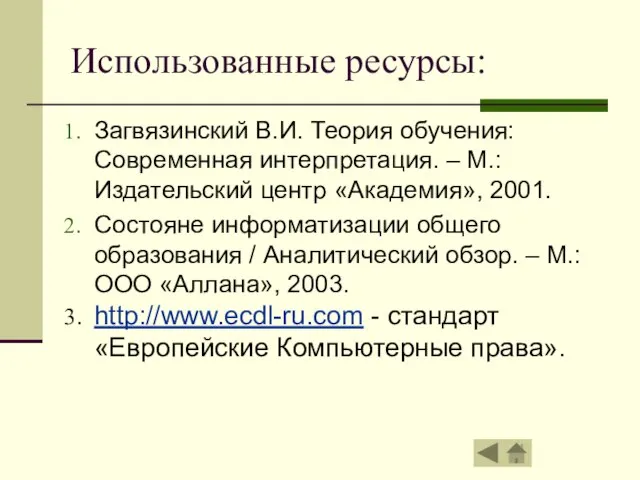 Использованные ресурсы: Загвязинский В.И. Теория обучения: Современная интерпретация. – М.: Издательский центр