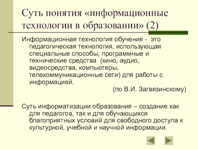 Суть понятия «информационные технологии в образовании» (2) Информационная технология обучения - это