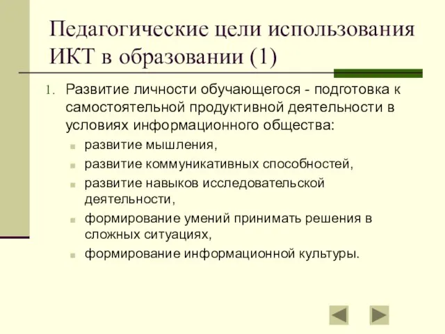 Педагогические цели использования ИКТ в образовании (1) Развитие личности обучающегося - подготовка