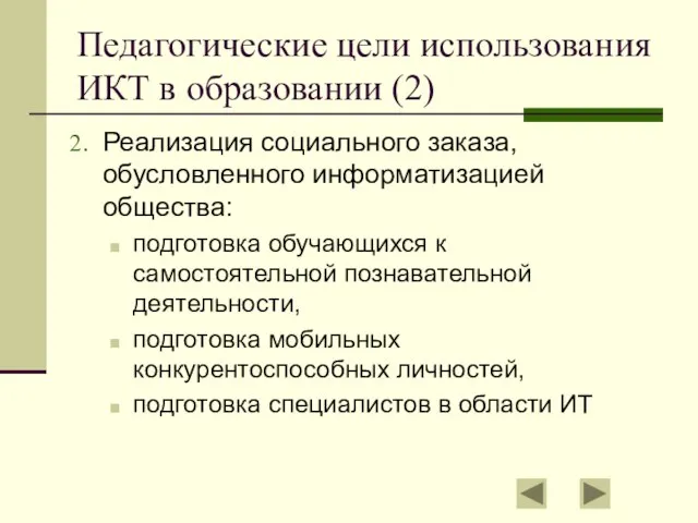 Педагогические цели использования ИКТ в образовании (2) Реализация социального заказа, обусловленного информатизацией