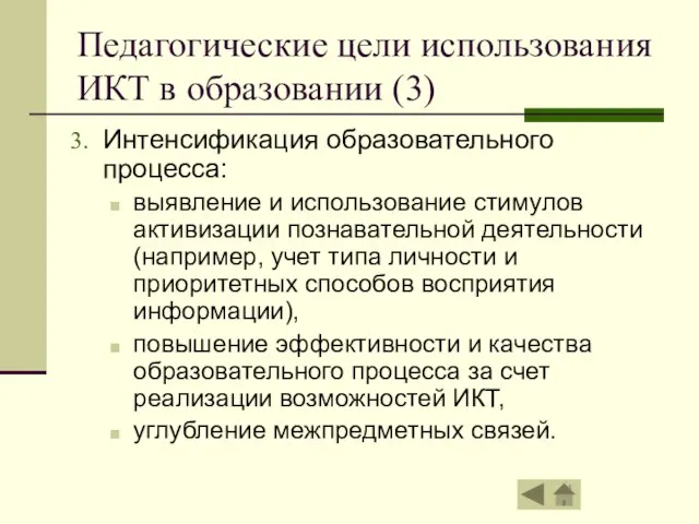 Педагогические цели использования ИКТ в образовании (3) Интенсификация образовательного процесса: выявление и