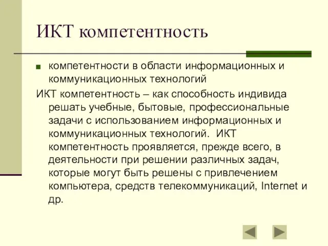 ИКТ компетентность компетентности в области информационных и коммуникационных технологий ИКТ компетентность –