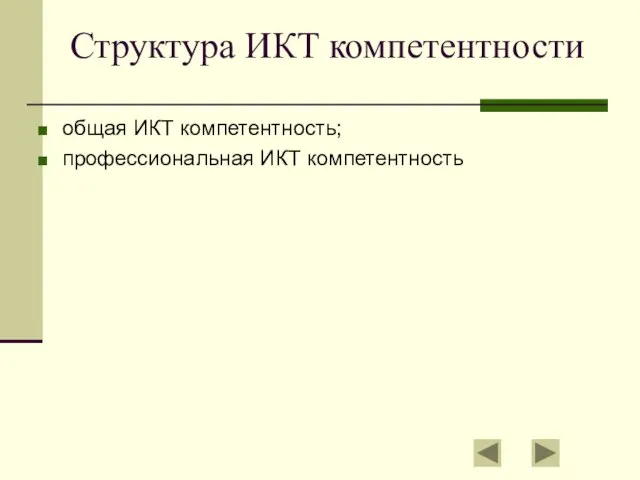 Структура ИКТ компетентности общая ИКТ компетентность; профессиональная ИКТ компетентность