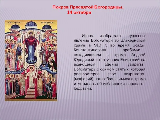 Покров Пресвятой Богородицы. 14 октября Икона изображает чудесное явление Богоматери во Влахернском