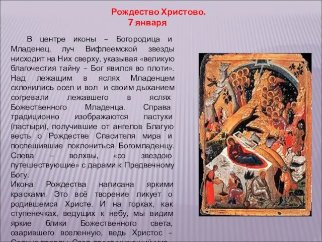 Рождество Христово. 7 января В центре иконы – Богородица и Младенец, луч