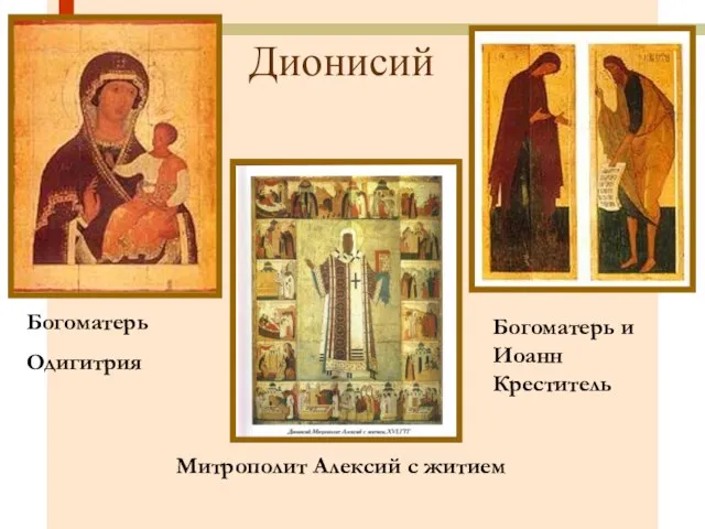 Дионисий Богоматерь Одигитрия Митрополит Алексий с житием Богоматерь и Иоанн Креститель