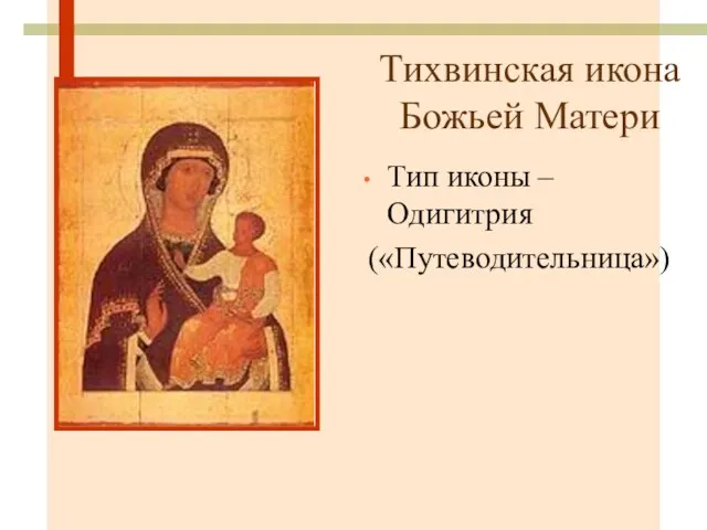 Тихвинская икона Божьей Матери Тип иконы – Одигитрия («Путеводительница»)