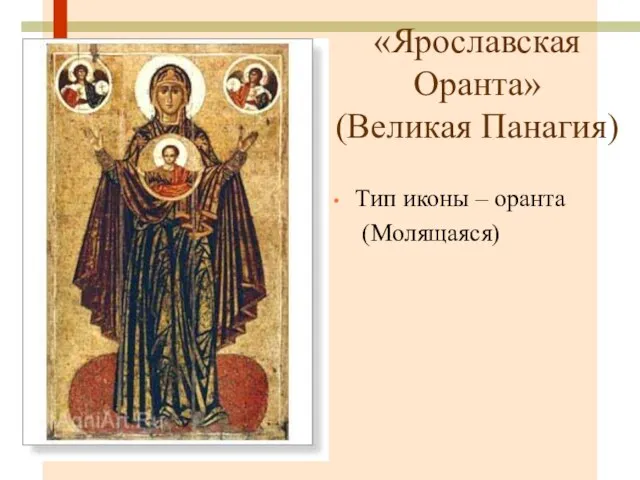 «Ярославская Оранта» (Великая Панагия) Тип иконы – оранта (Молящаяся)